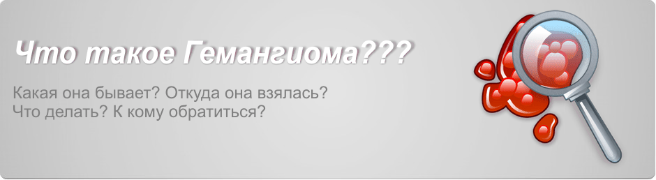 Что такое Гемангиома???